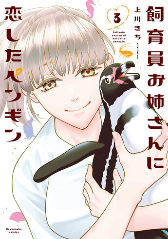 飼育員お姉さんに恋したペンギン