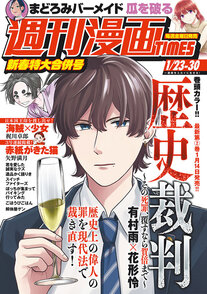 週刊漫画TIMES 1/23-30