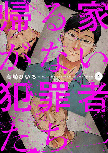 帰る家がない犯罪者たち