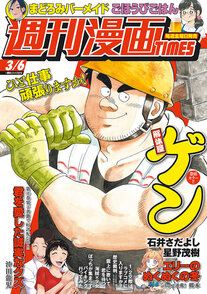 週刊漫画TIMES 3/6
