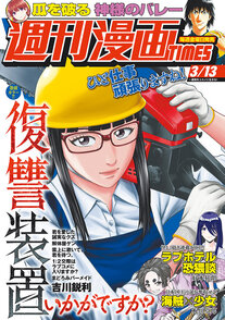 週刊漫画TIMES 3/13