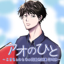 アオのひと ~こどもとおとなの発達支援員 神崎歩~