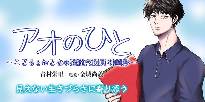 アオのひと ～こどもとおとなの発達支援員 神崎歩～
