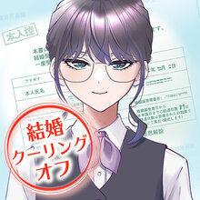 結婚クーリングオフ