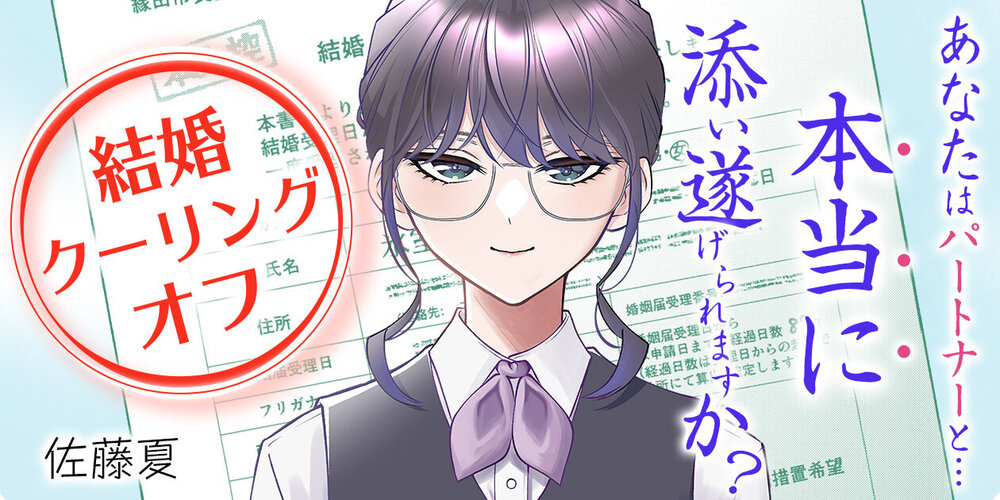 結婚クーリングオフ