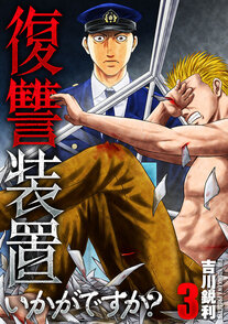 復讐装置いかがですか？