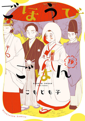 ごほうびごはん