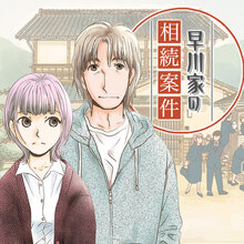 早川家の相続案件