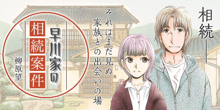 早川家の相続案件