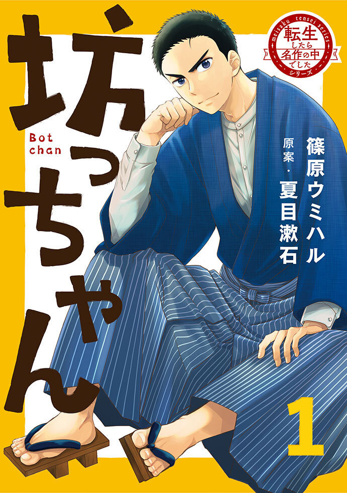 坊っちゃん~転生したら名作の中でしたシリーズ~