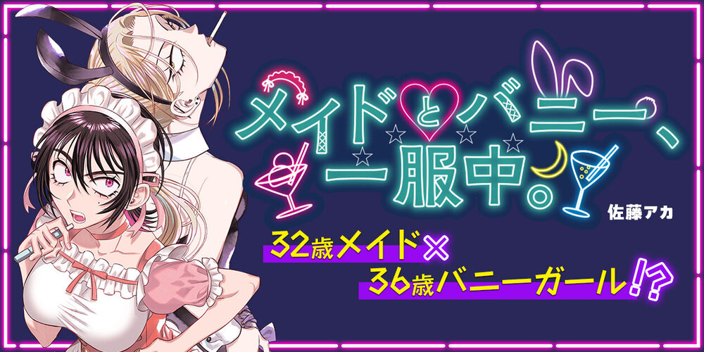 メイドとバニー、一服中。