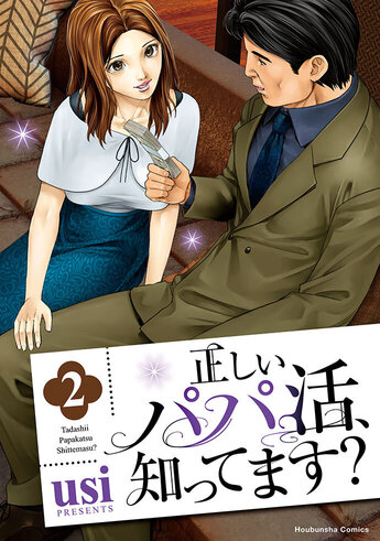 正しいパパ活、知ってます？