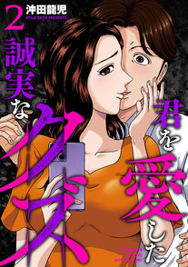君を愛した誠実なクズ