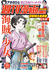 週刊漫画TIMES 5/8-15
