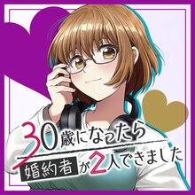 30歳になったら婚約者が２人できました