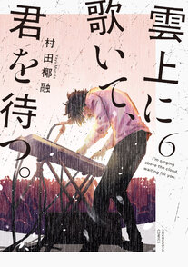 雲上に歌いて、君を待つ。