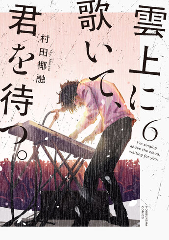 雲上に歌いて、君を待つ。