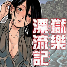 獄樂漂流記