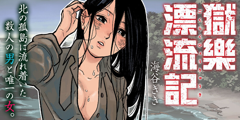 獄樂漂流記