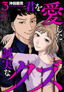 君を愛した誠実なクズ