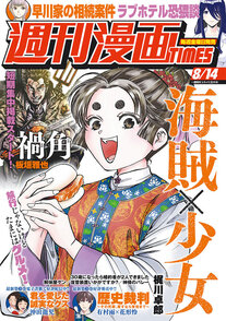 週刊漫画TIMES 8/14