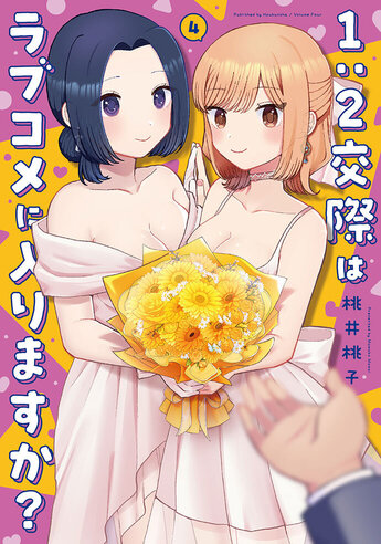 1：2交際はラブコメに入りますか？