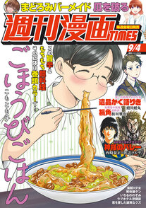 週刊漫画TIMES 9/4