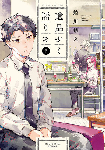 遺品かく語りき