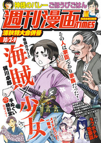 週刊漫画TIMES 10/2-9