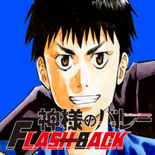 神様のバレー FLASH BACK