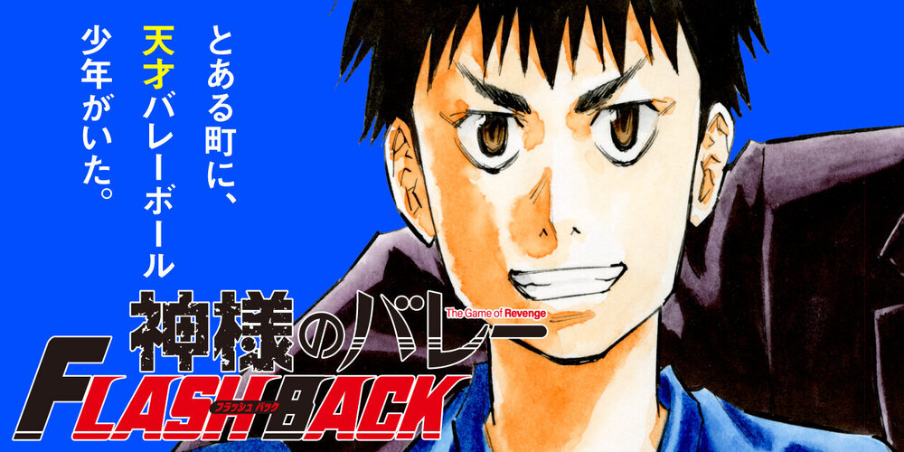 神様のバレー　FLASH BACK